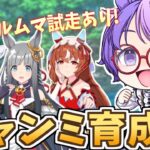 【ウマ娘】秋華賞チャンミ育成＆参加型ルムマ！最強中距離ウマ娘を育てろ🔥ランク予想でダンベルチャレンジ！【小鳥遊波音/Vtuber】