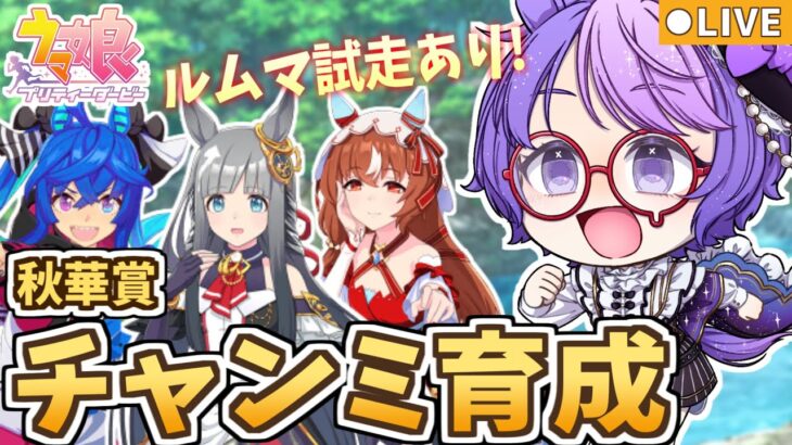 【ウマ娘】秋華賞チャンミ育成＆参加型ルムマ！最強中距離ウマ娘を育てろ🔥ランク予想でダンベルチャレンジ！【小鳥遊波音/Vtuber】