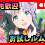 【ウマ娘】どなたでも参加可能!チャンミ前の腕試しルムマ会　#470
