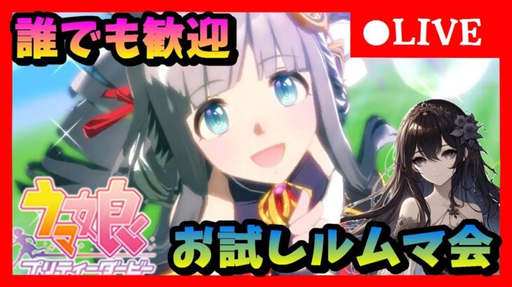 【ウマ娘】どなたでも参加可能!チャンミ前の腕試しルムマ会　#470