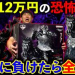 【絶望】一番くじベルセルク！引きが悪い方が「全部ください」をする地獄の対決！（一番くじ、一番賞、ベルセルク）
