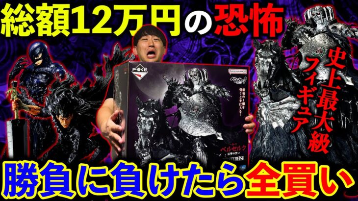 【絶望】一番くじベルセルク！引きが悪い方が「全部ください」をする地獄の対決！（一番くじ、一番賞、ベルセルク）