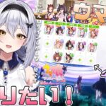 【ウマ娘】（育成配信）チームが全く育ってないので誰か育てたいのですー！ -セカイ逢花-