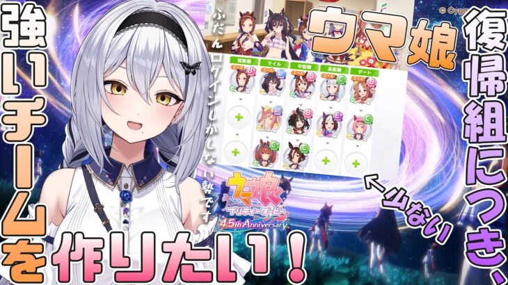 【ウマ娘】（育成配信）チームが全く育ってないので誰か育てたいのですー！ -セカイ逢花-