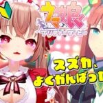 【ウマ娘/完全初見】初見でサイレンススズカ育成やりきった…！「ウマ娘 プリティーダービー」を初見プレイ！【Umamusume: Pretty Derby】【Vtuber/くまのりんご/女性実況】配信中