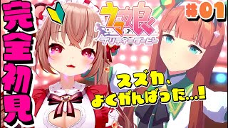 【ウマ娘/完全初見】初見でサイレンススズカ育成やりきった…！「ウマ娘 プリティーダービー」を初見プレイ！【Umamusume: Pretty Derby】【Vtuber/くまのりんご/女性実況】配信中