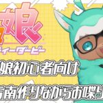 【ゲーム実況：ウマ娘】続・ウマ娘初心者向け育成指南を作りながらお喋りする回【ゲーム会社の社長になりたいVtuber】