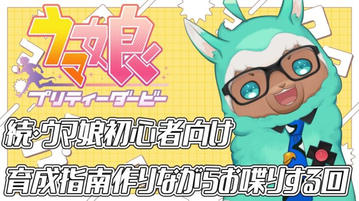 【ゲーム実況：ウマ娘】続・ウマ娘初心者向け育成指南を作りながらお喋りする回【ゲーム会社の社長になりたいVtuber】