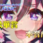 【ウマ娘】 9月チャンミ 差し 本育成 いつ納得できるのか #103