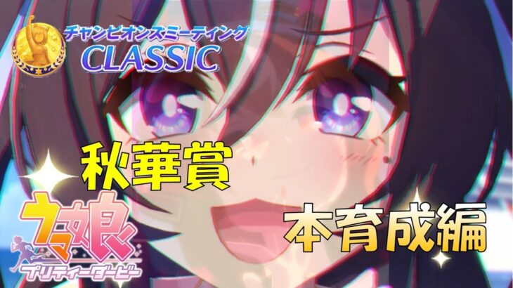 【ウマ娘】 9月チャンミ 差し 本育成 いつ納得できるのか #103