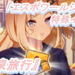 【特殊イベント#13】「エスポワールシチー」育成ウマ娘イベント『温泉旅行』／『福引チャンス!』／ウマ娘 プリティーダービー】