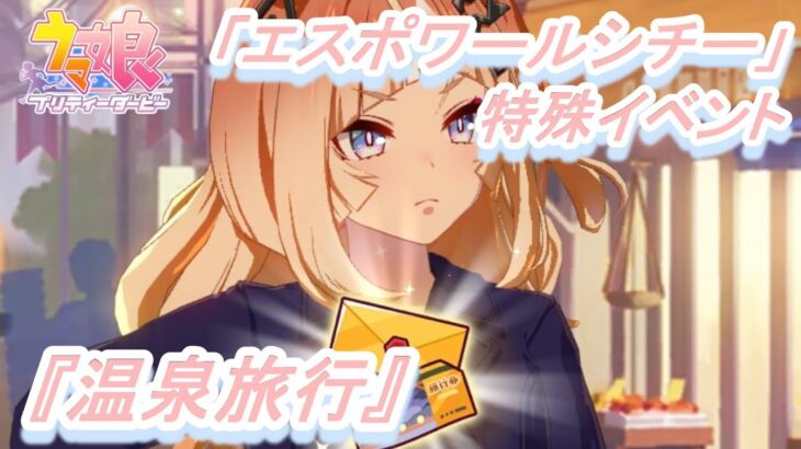 【特殊イベント#13】「エスポワールシチー」育成ウマ娘イベント『温泉旅行』／『福引チャンス!』／ウマ娘 プリティーダービー】