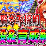 【ウマ娘】スキルPt爆盛り可能!!賢さ抜き編成の建設ルートと序盤から終盤まで立ち回り完全解説!!9月チャンミ京都2000m秋華賞【ステイゴールド アドマイヤグルーヴ スティルインラブ】