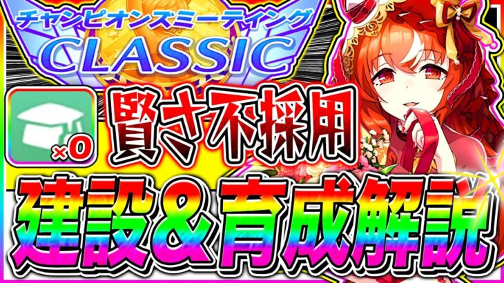 【ウマ娘】スキルPt爆盛り可能!!賢さ抜き編成の建設ルートと序盤から終盤まで立ち回り完全解説!!9月チャンミ京都2000m秋華賞【ステイゴールド アドマイヤグルーヴ スティルインラブ】
