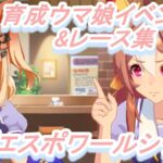 【育成ウマ娘イベント&レース集】「エスポワールシチー」vol.2／視線の先は‥‥／引きちぎって、縫い合わせて／サボテンと風水／砂に埋もれねぇモノ／ユウトウセイじゃねーし!?／朝靄の焦燥【ウマ娘】