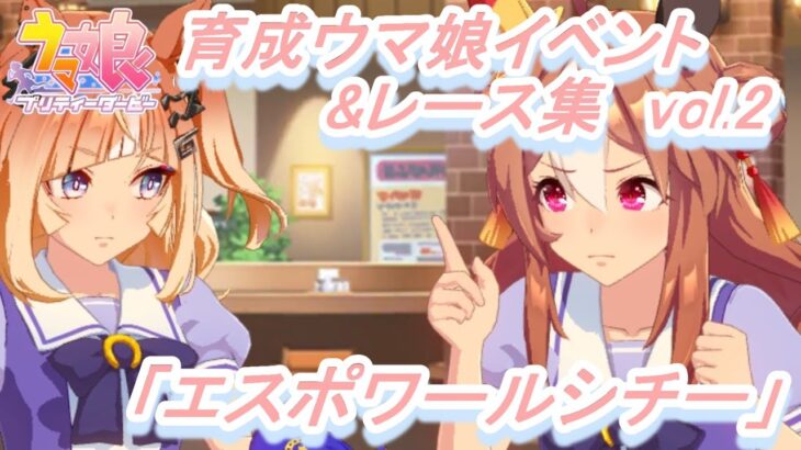 【育成ウマ娘イベント&レース集】「エスポワールシチー」vol.2／視線の先は‥‥／引きちぎって、縫い合わせて／サボテンと風水／砂に埋もれねぇモノ／ユウトウセイじゃねーし!?／朝靄の焦燥【ウマ娘】