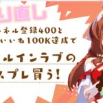 #2【 耐久￤ウマ娘】ch登録400人達成でウマ娘🐴スティルインラブのコスプレ衣装購入できる‼️達成しなかったら今後スティルのコスできません🥺【#新人Vtuber #にゃも 】 #shorts