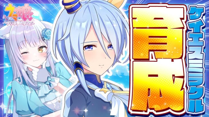 【ウマ娘】完全初見🔰で『ケイエスミラクル』を大切に育成する🫧シャボン玉は弾けさせず幸せにしたい配信🫧 #umamusume #ウマ娘育成 #vtuber