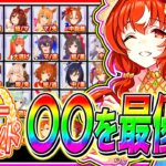 “最新版”4.5周年デイリーレジェンドで優先すべきウマ娘を徹底解説!!チャンミやLoHで大活躍!!【アドマイヤグルーヴ スティルインラブ ステイゴールド】