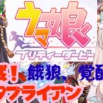 【初見プレイ】　ウマ娘プリティーダービー　餓狼ナリタブライアン初育成！どこまで強くできるかな？　初見さん歓迎！【#新人Vtuber #森瀬リアン 】