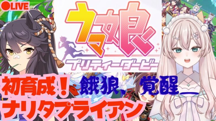 【初見プレイ】　ウマ娘プリティーダービー　餓狼ナリタブライアン初育成！どこまで強くできるかな？　初見さん歓迎！【#新人Vtuber #森瀬リアン 】