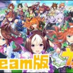 【steam版 ウマ娘】短距離ウマ娘育成するぞ！ 【初見】