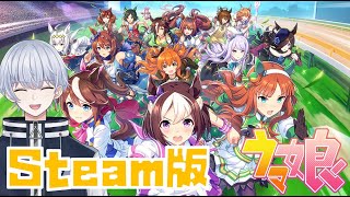 【steam版 ウマ娘】短距離ウマ娘育成するぞ！ 【初見】