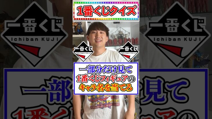 1部分だけ見てキャラ名を当てよ！！！ #一番くじ #クイズ #ジャンプ #ワンピース