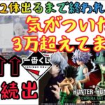 【一番くじハンター×ハンター】2人で上位賞引いたらまさかの結果に…〖後編〗 HUNTER×HUNTER CHMERA ANT