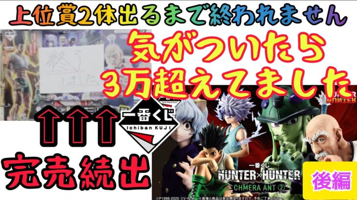 【一番くじハンター×ハンター】2人で上位賞引いたらまさかの結果に…〖後編〗 HUNTER×HUNTER CHMERA ANT