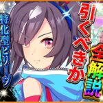【ウマ娘】新ガチャ引くべきか詳しく解説！短距離特化”ビリーヴ”は特殊な固有持ちだが…4.5周年セレクトピックアップは今後を考えると引きにくい？詳細/固有/進化/衣装イベント【性能評価】