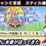 【チャンミ育成】9月中距離チャンミ向けスティルインラブ育成＃2【ウマ娘/Umamusume】　日本語/EN/中文