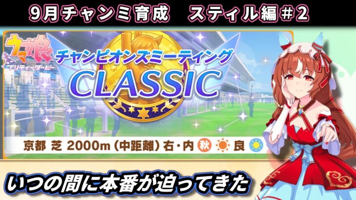 【チャンミ育成】9月中距離チャンミ向けスティルインラブ育成＃2【ウマ娘/Umamusume】　日本語/EN/中文