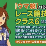 【ウマ娘】次はレース競技場クラス6を目指す！育成＆作戦会議ライブ配信🎮