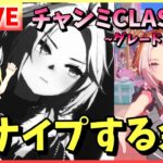 【ウマ娘/生配信】今日のチャンミはスナイプ合戦だ余！チャンミCLASSIC！まだ勝てていない和装カワカミプリンセスの勝利を目指す…！スティルインラブ・オルフェーヴルと共にグレードリーグ！ラウンド1！