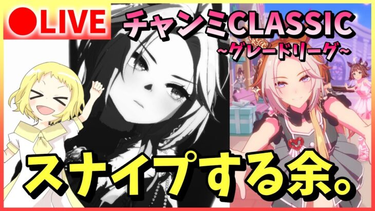 【ウマ娘/生配信】今日のチャンミはスナイプ合戦だ余！チャンミCLASSIC！まだ勝てていない和装カワカミプリンセスの勝利を目指す…！スティルインラブ・オルフェーヴルと共にグレードリーグ！ラウンド1！