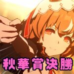 【ウマ娘/秋華賞チャンミ】　秋華賞チャンミ決勝戦～中距離チャンミ決勝リベンジ！秋華賞チャンミグレードA決勝！！　#ウマ娘 #vtuber  #umamusume