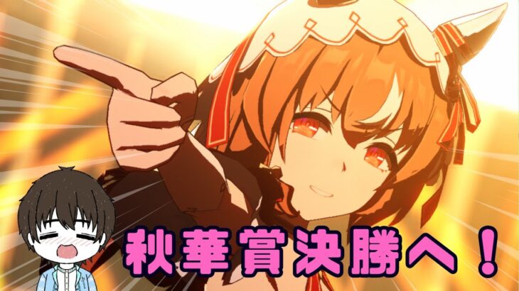 【ウマ娘/秋華賞チャンミ】　秋華賞チャンミ決勝戦～中距離チャンミ決勝リベンジ！秋華賞チャンミグレードA決勝！！　#ウマ娘 #vtuber  #umamusume