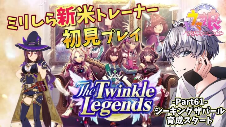 【#ウマ娘】 Part61 Legendsシナリオ！This地球育成スタート！ 【#初見歓迎 #初心者  #縦型 #縦型配信 #shorts 】
