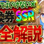 【ウマ娘】”間違えてはいけない引換券SSR” おすすめしたいサポカ・交換の考え方・得意練習別に優先度を厳選して紹介！将来性を見据えて間違えないための完全解説/虹結晶/ステップアップ【4.5周年記念】