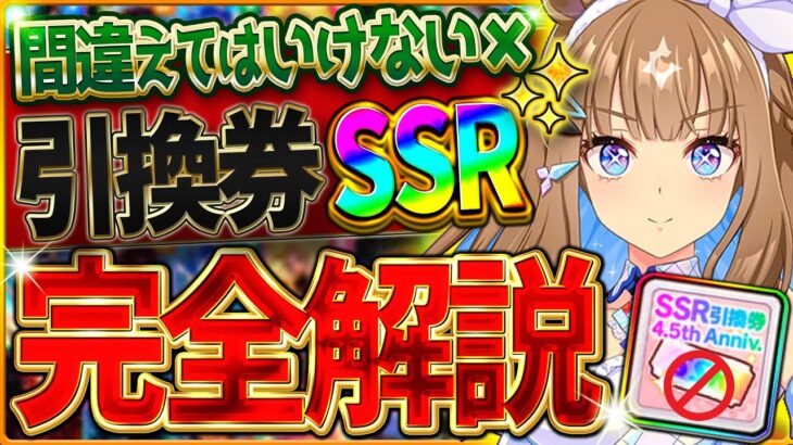 【ウマ娘】”間違えてはいけない引換券SSR” おすすめしたいサポカ・交換の考え方・得意練習別に優先度を厳選して紹介！将来性を見据えて間違えないための完全解説/虹結晶/ステップアップ【4.5周年記念】