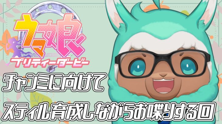 【ゲーム実況：ウマ娘】チャンミに向けてスティル育成しながらお喋りする回【ゲーム会社の社長になりたいVtuber】