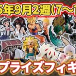 【2025年9月2週目登場】新作プライズフィギュアの最新入荷情報まとめ！