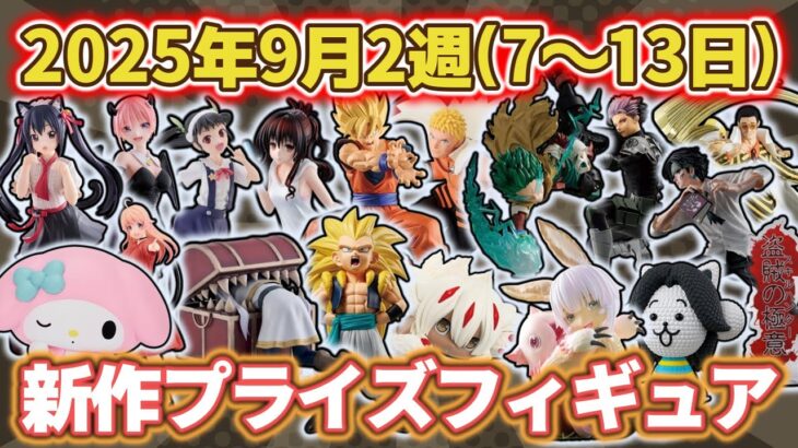 【2025年9月2週目登場】新作プライズフィギュアの最新入荷情報まとめ！