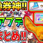 【ウマ娘】神アプデまとめ！『無料入手SSR引換券！』ウマさんぽ！KFCコラボ／ジュエル／ガチャチケ【Umamusume PrettyDerby ウマ娘プリティーダービー ステゴ エスポワールシチー