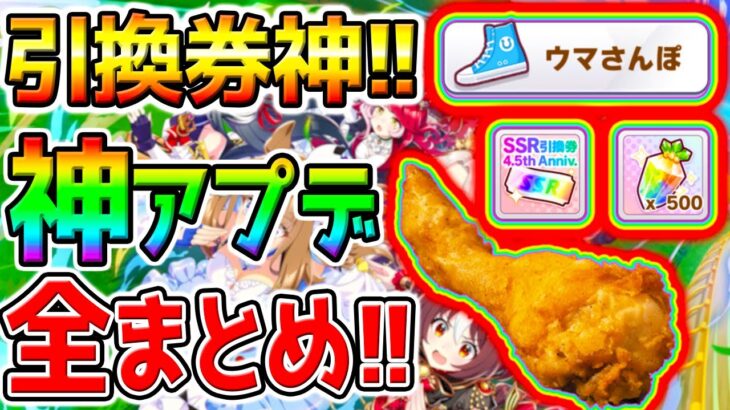 【ウマ娘】神アプデまとめ！『無料入手SSR引換券！』ウマさんぽ！KFCコラボ／ジュエル／ガチャチケ【Umamusume PrettyDerby ウマ娘プリティーダービー ステゴ エスポワールシチー
