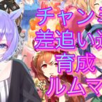 【ウマ娘/チャンミ】チャンミ育成&ルムマ！今回差し追い込みで行くぜ【＃男性VTuber】#ウマ娘プリティーダービー#初心者歓迎
