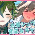 【#ウマ娘 / #完全初見 🔰】水着シュヴァルグラン育成&ストーリー Part1【 #斑鳩アシュル/#研究所NsARK 】
