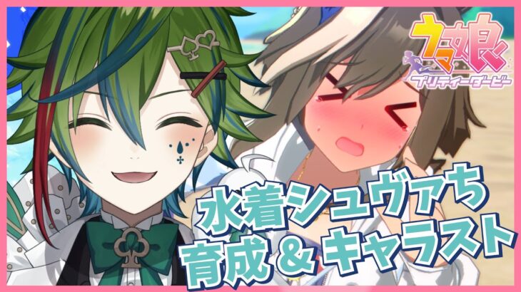 【#ウマ娘 / #完全初見 🔰】水着シュヴァルグラン育成&ストーリー Part1【 #斑鳩アシュル/#研究所NsARK 】