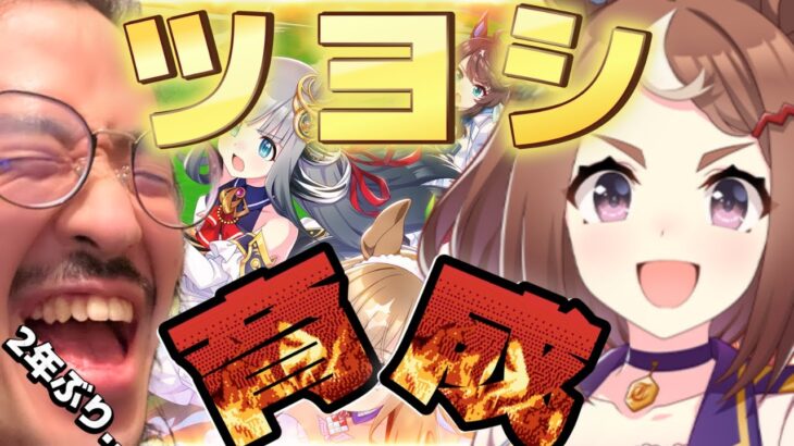【ウマ娘】遂に育成　いくど　ツヨシ！！！！２年ぶりじゃぁ！　【うるさい油絵画家】
